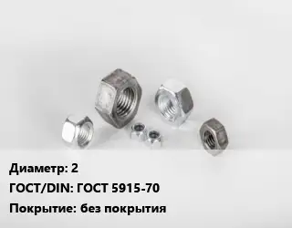 Гайка 2 ГОСТ 5915-70 без покрытия
